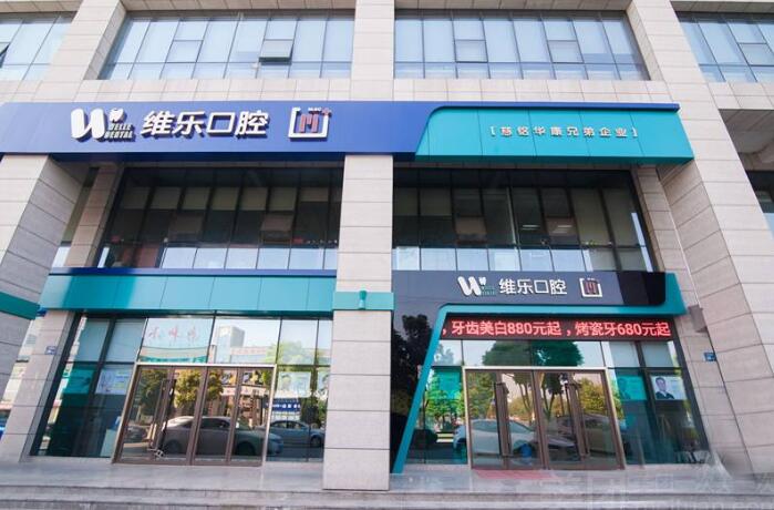 维乐口腔怎么样?维乐口腔正规吗?