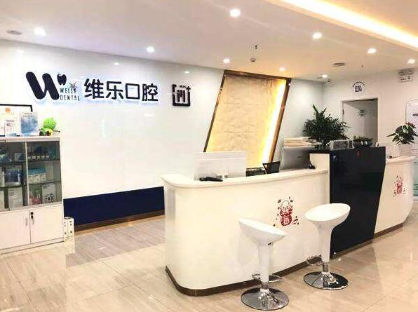 维乐口腔怎么样?维乐口腔正规吗?
