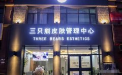 三只熊皮肤管理中心怎么样?面部年轻化案例分享~ width=