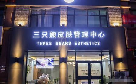 三只熊皮肤管理中心怎么样?面部年轻化案例分享~