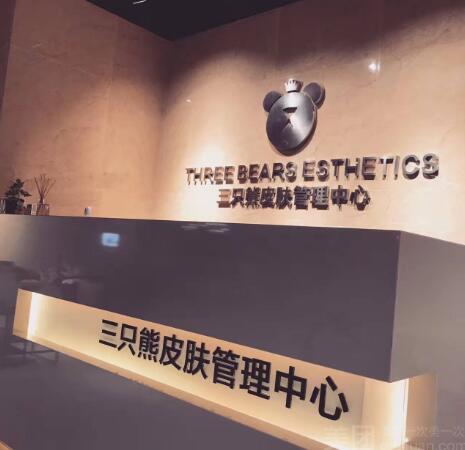 三只熊皮肤管理中心怎么样?面部年轻化案例分享~