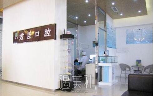 君臣口腔怎么样?技术有保障吗?