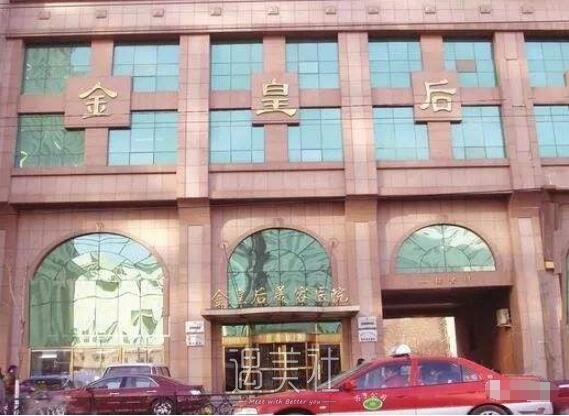 金皇后医疗美容医院正规吗?能否值得信赖?