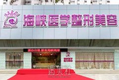 广州海峡整形医院正规吗?该医院的口碑怎么样? width=