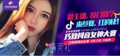 巧致抖音女神大赛收官！颁奖仪式现场精彩回顾→ width=