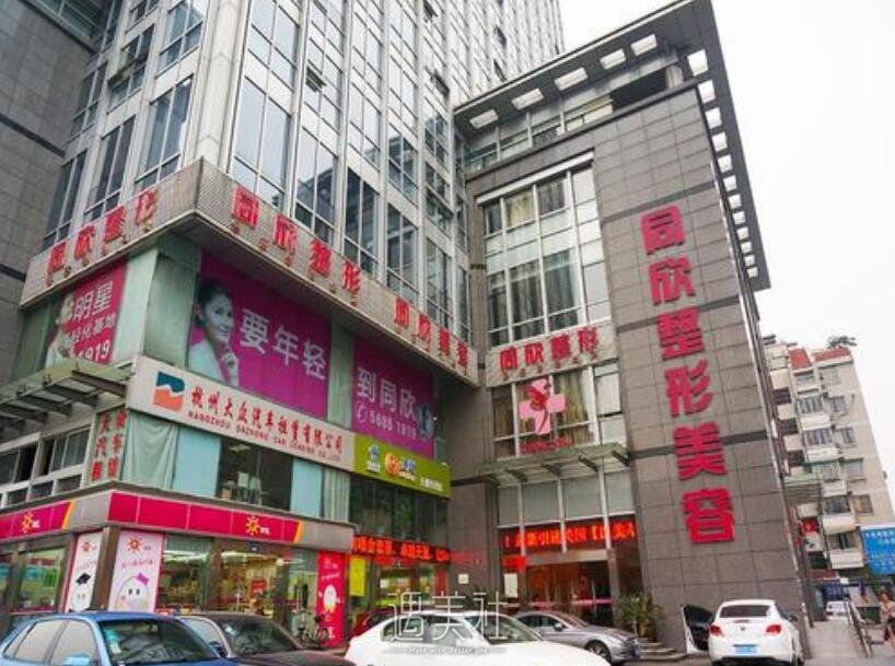杭州同欣整形医院正规吗?有哪些热门项目呢?