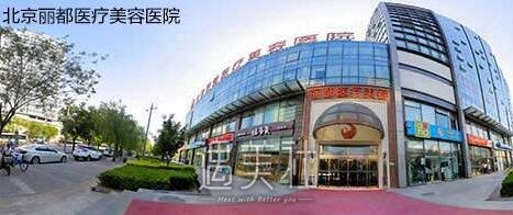 北京丽都整形,怎么样,2019项目