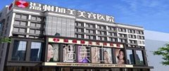温州加美医院怎么样？是一家正规的整形机构吗？ width=