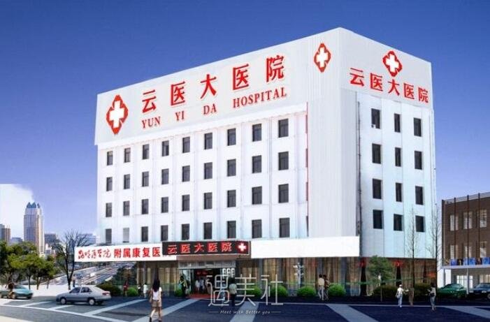 昆明云医大医院腋臭科怎么样?去腋臭厉害吗?