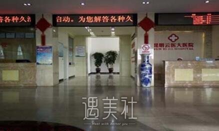 昆明云医大医院腋臭科怎么样?去腋臭厉害吗?