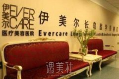伊美尔长岛整形医院靠谱吗|伊美尔长岛资料~ width=