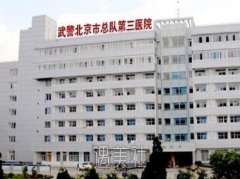 北京武警三院怎么样?整容科有哪些火热项目喃? width=
