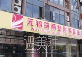 无锡瑞丽整形,怎么样,是正规机构吗