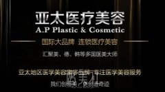 武汉亚太整形医院割双眼皮靠谱吗？收费合理吗？ width=