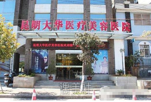 昆明大华整形美容医院地址|资质|优势等信息一览~