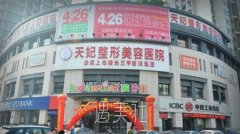 重庆天妃整形医院正规吗?开展哪些有资质的项目? width=