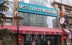 史三八美容医院医生团队强大吗？听说很牛逼？！ width=