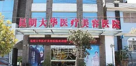 昆明大华整形医院