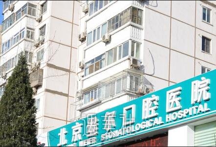 北京维尔口腔,怎么样,牙齿矫正靠谱