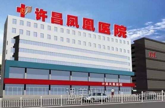 许昌凤凰医院,怎么样,崭新资料
