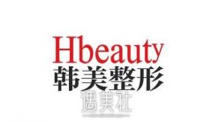 温州韩美整形美容是正规医院吗？多方位资料一览~　　 width=