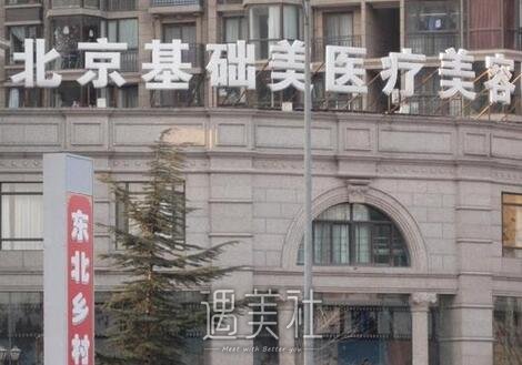 北京基础美,医院怎么样,整形价格表
