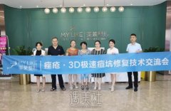 痤疮·3D极速痘坑修复技术交流会在常州美莱召开！ width=