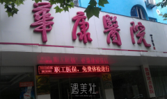 清远华康医院怎么样?有开展哪些整形项目呢? width=