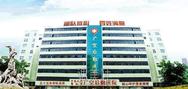 广空后勤整形医院