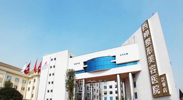 成都西婵整形医院