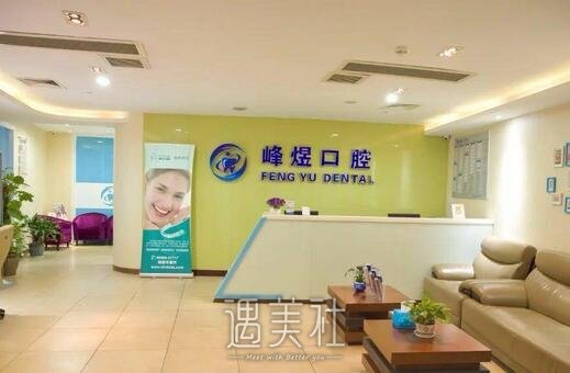 厦门峰煜口腔