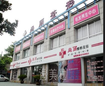 宁波尚丽整形