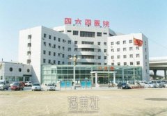 天津解放军464医院有整形科吗?开展哪些项目? width=