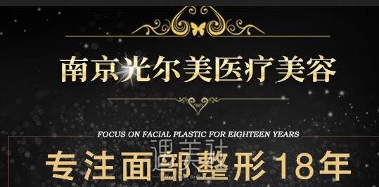 南京光尔美祛斑中心