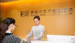 天津伊美尔隆鼻价格大概多少？会参考哪些因素？ width=