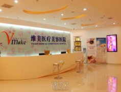 天津维美整形医院怎么样?下个月想去面诊下! width=