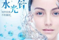 福州打水光补水多少钱贵不贵呢?我想重回十八岁呢! width=