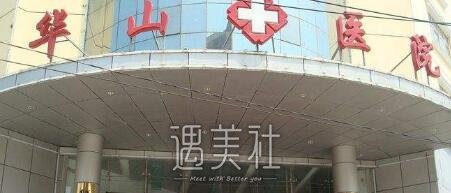 嘉兴，华山