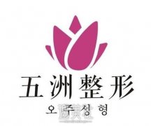 重庆五洲整形医院正规吗?开展哪些热门项目啊? width=