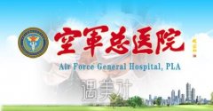空军总医院整形外科靠谱吗？设有哪些项目呢？ width=
