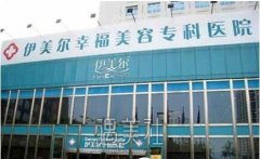 伊美尔幸福整形医院怎么样?有哪些项目可以做? width=