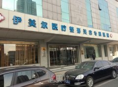 天津伊美尔医院靠谱吗？各整形项目是怎样收费的呢？ width=