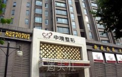 武汉中墺整形医院怎么样？是正规的医美机构吗？ width=