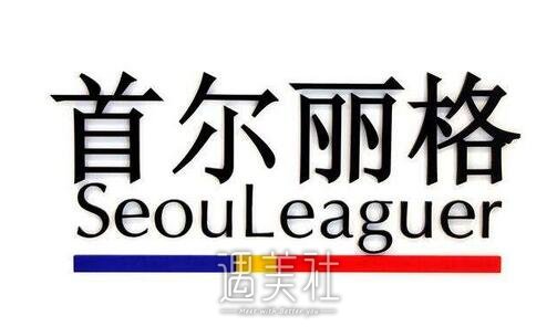 首尔丽格