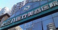 北京史三八整形医院是搬了地址吗？很久没有听说了呢？ width=