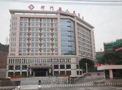 祁门县人民医院设有整形科吗?各项目是怎样收费的呢? width=