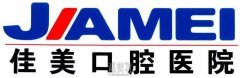 北京佳美口腔医院怎么样?周末想去做面诊做牙齿矫正! width=