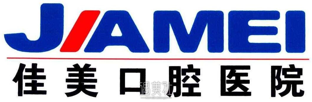 佳美口腔医院