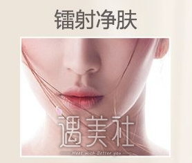 镭射净肤