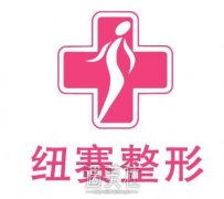上海纽赛医院怎么样?2020年崭新版价目表更新上线啦～ width=